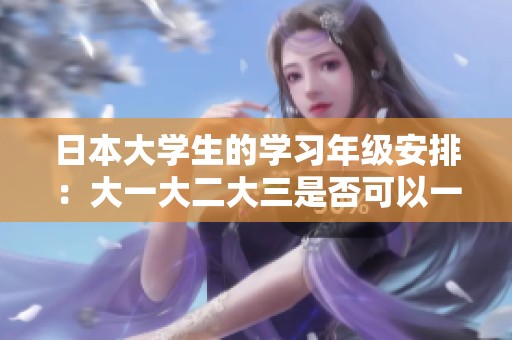 日本大学生的学习年级安排：大一大二大三是否可以一起上课