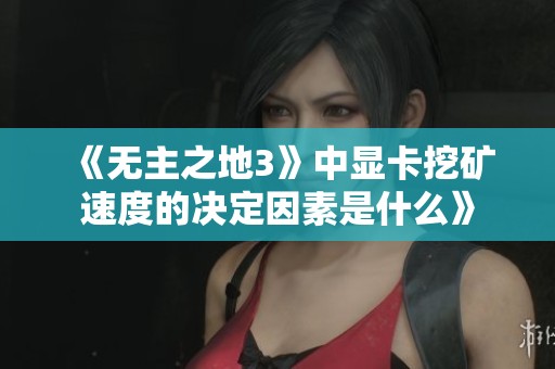 《无主之地3》中显卡挖矿速度的决定因素是什么》
