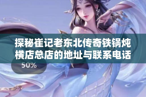 探秘崔记老东北传奇铁锅炖横店总店的地址与联系电话