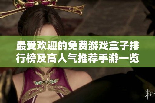 最受欢迎的免费游戏盒子排行榜及高人气推荐手游一览
