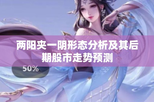 两阳夹一阴形态分析及其后期股市走势预测
