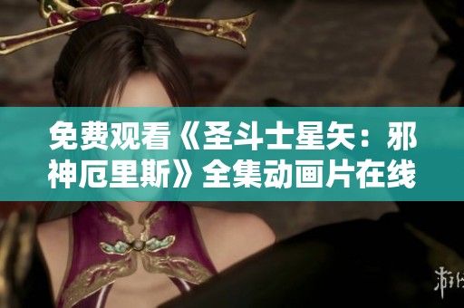 免费观看《圣斗士星矢：邪神厄里斯》全集动画片在线播放网址介绍