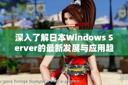深入了解日本Windows Server的最新发展与应用趋势