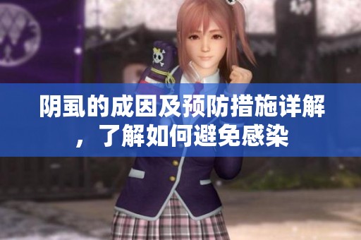 阴虱的成因及预防措施详解，了解如何避免感染