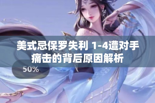 美式忌保罗失利 1-4遭对手痛击的背后原因解析