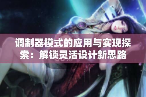 调制器模式的应用与实现探索：解锁灵活设计新思路