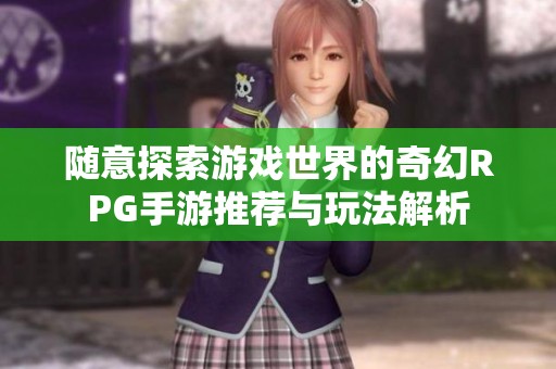 随意探索游戏世界的奇幻RPG手游推荐与玩法解析