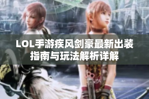 LOL手游疾风剑豪最新出装指南与玩法解析详解