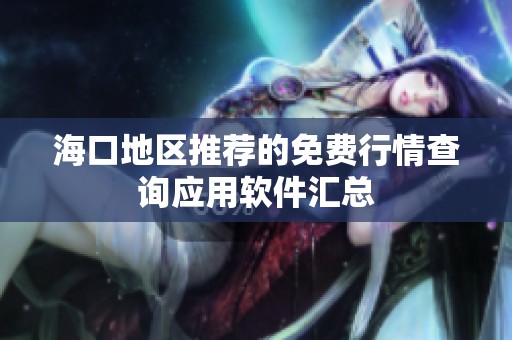 海口地区推荐的免费行情查询应用软件汇总