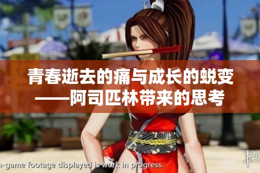 青春逝去的痛与成长的蜕变——阿司匹林带来的思考