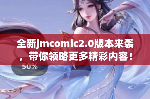 全新jmcomic2.0版本来袭，带你领略更多精彩内容！
