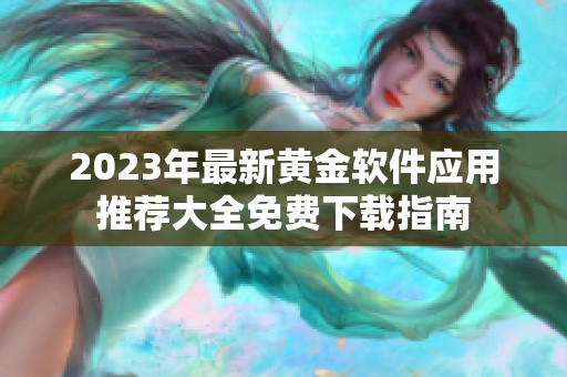 2023年最新黄金软件应用推荐大全免费下载指南