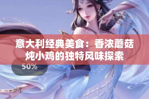 意大利经典美食：香浓蘑菇炖小鸡的独特风味探索