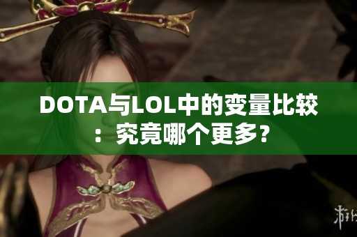 DOTA与LOL中的变量比较：究竟哪个更多？