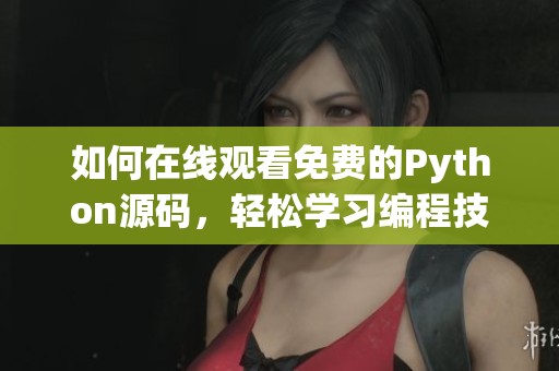 如何在线观看免费的Python源码，轻松学习编程技巧