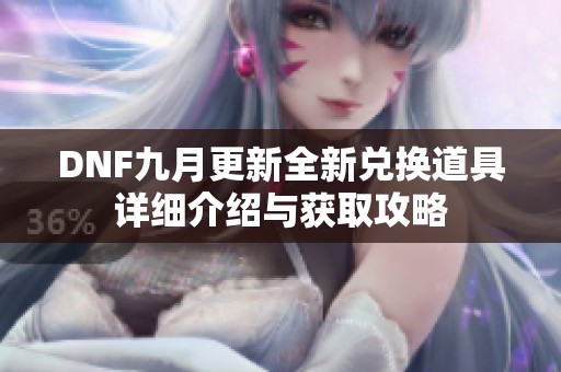 DNF九月更新全新兑换道具详细介绍与获取攻略
