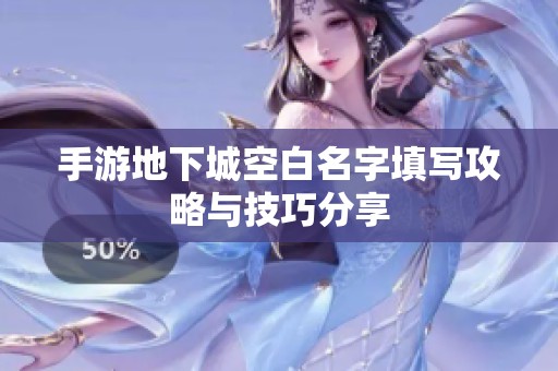 手游地下城空白名字填写攻略与技巧分享