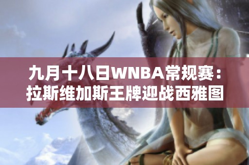 九月十八日WNBA常规赛：拉斯维加斯王牌迎战西雅图风暴