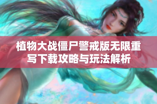 植物大战僵尸警戒版无限重写下载攻略与玩法解析