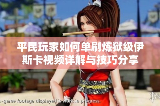 平民玩家如何单刷炼狱级伊斯卡视频详解与技巧分享