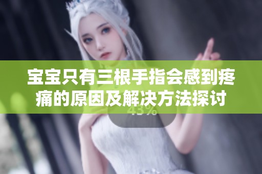宝宝只有三根手指会感到疼痛的原因及解决方法探讨