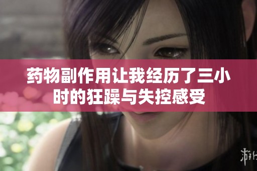 药物副作用让我经历了三小时的狂躁与失控感受