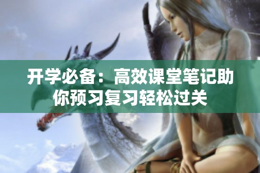 开学必备：高效课堂笔记助你预习复习轻松过关