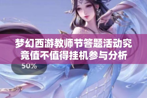 梦幻西游教师节答题活动究竟值不值得挂机参与分析