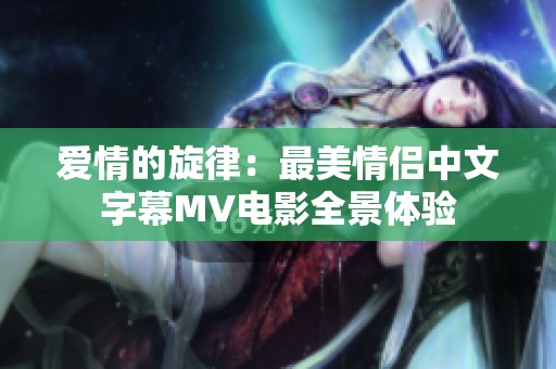爱情的旋律：最美情侣中文字幕MV电影全景体验
