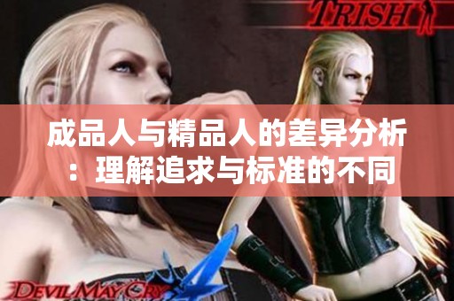 成品人与精品人的差异分析：理解追求与标准的不同
