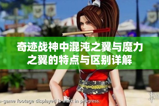 奇迹战神中混沌之翼与魔力之翼的特点与区别详解