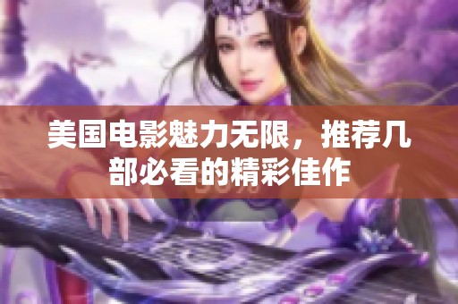 美国电影魅力无限，推荐几部必看的精彩佳作