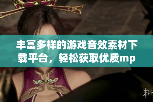 丰富多样的游戏音效素材下载平台，轻松获取优质mp3音效素材