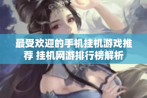 最受欢迎的手机挂机游戏推荐 挂机网游排行榜解析