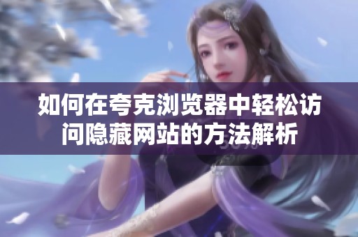 如何在夸克浏览器中轻松访问隐藏网站的方法解析