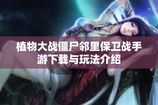 植物大战僵尸邻里保卫战手游下载与玩法介绍