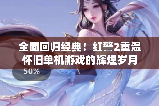 全面回归经典！红警2重温怀旧单机游戏的辉煌岁月