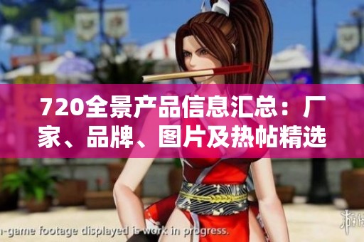 720全景产品信息汇总：厂家、品牌、图片及热帖精选推荐