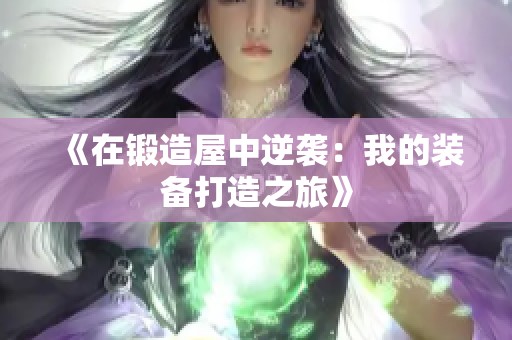 《在锻造屋中逆袭：我的装备打造之旅》