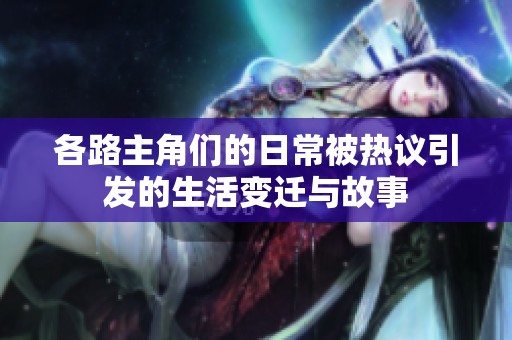 各路主角们的日常被热议引发的生活变迁与故事