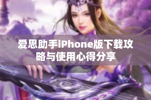 爱思助手iPhone版下载攻略与使用心得分享