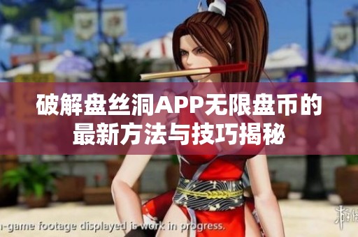 破解盘丝洞APP无限盘币的最新方法与技巧揭秘