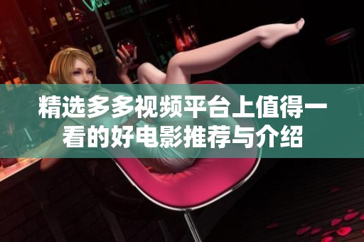 精选多多视频平台上值得一看的好电影推荐与介绍