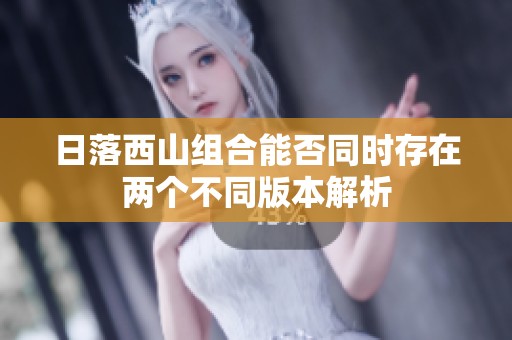 日落西山组合能否同时存在两个不同版本解析