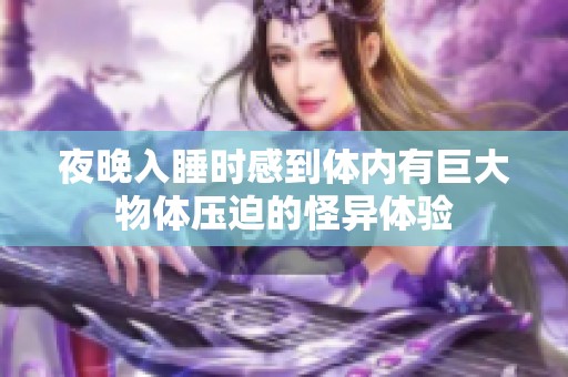 夜晚入睡时感到体内有巨大物体压迫的怪异体验