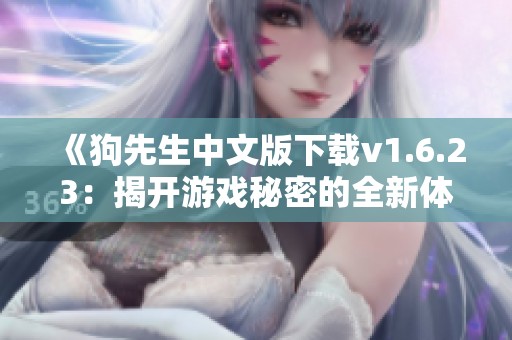 《狗先生中文版下载v1.6.23：揭开游戏秘密的全新体验》