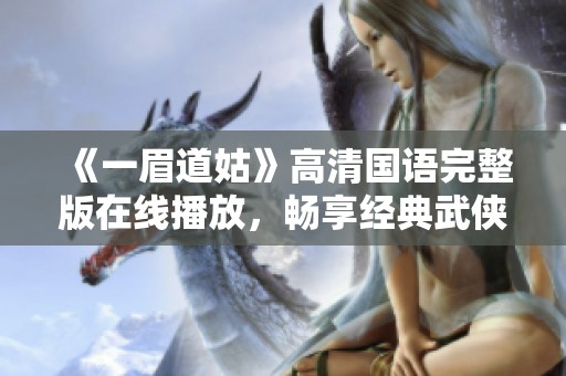 《一眉道姑》高清国语完整版在线播放，畅享经典武侠之美