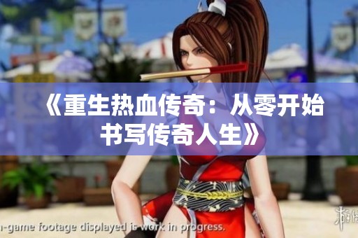 《重生热血传奇：从零开始书写传奇人生》