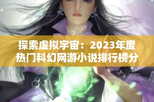 探索虚拟宇宙：2023年度热门科幻网游小说排行榜分享