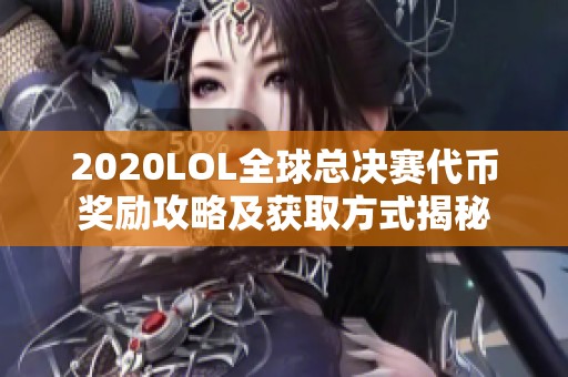 2020LOL全球总决赛代币奖励攻略及获取方式揭秘